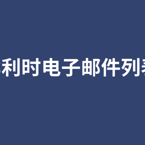 比利时电子邮件列表