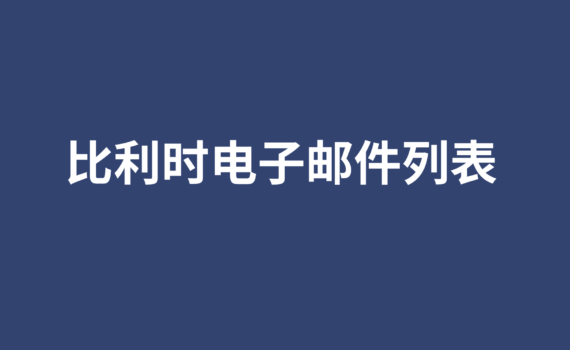 比利时电子邮件列表