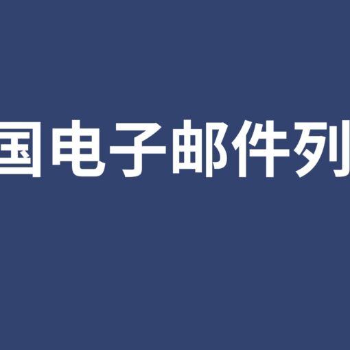 法国电子邮件列表