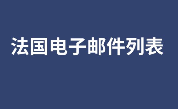 法国电子邮件列表