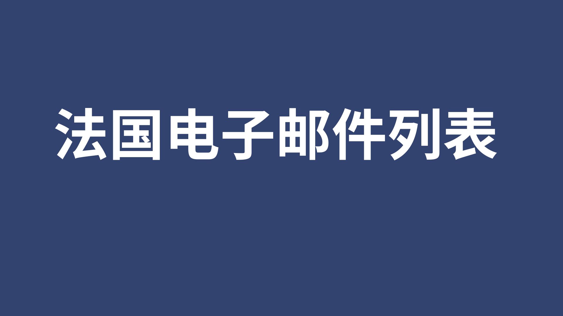 法国电子邮件列表