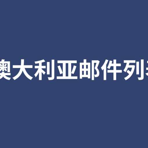 澳大利亚邮件列表