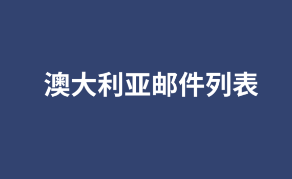 澳大利亚邮件列表