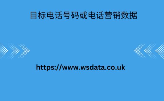 目标电话号码或电话营销数据