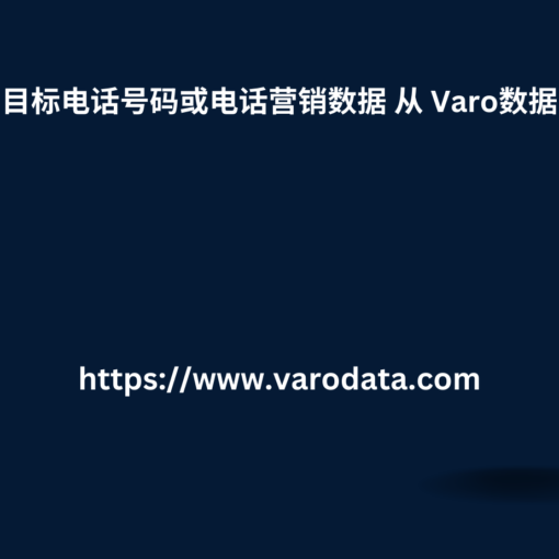 目标电话号码或电话营销数据 从 Varo数据