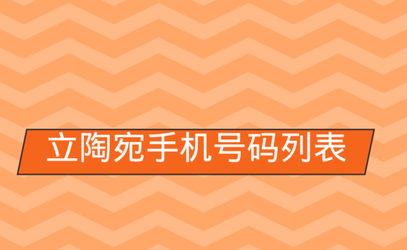 立陶宛手机号码列表