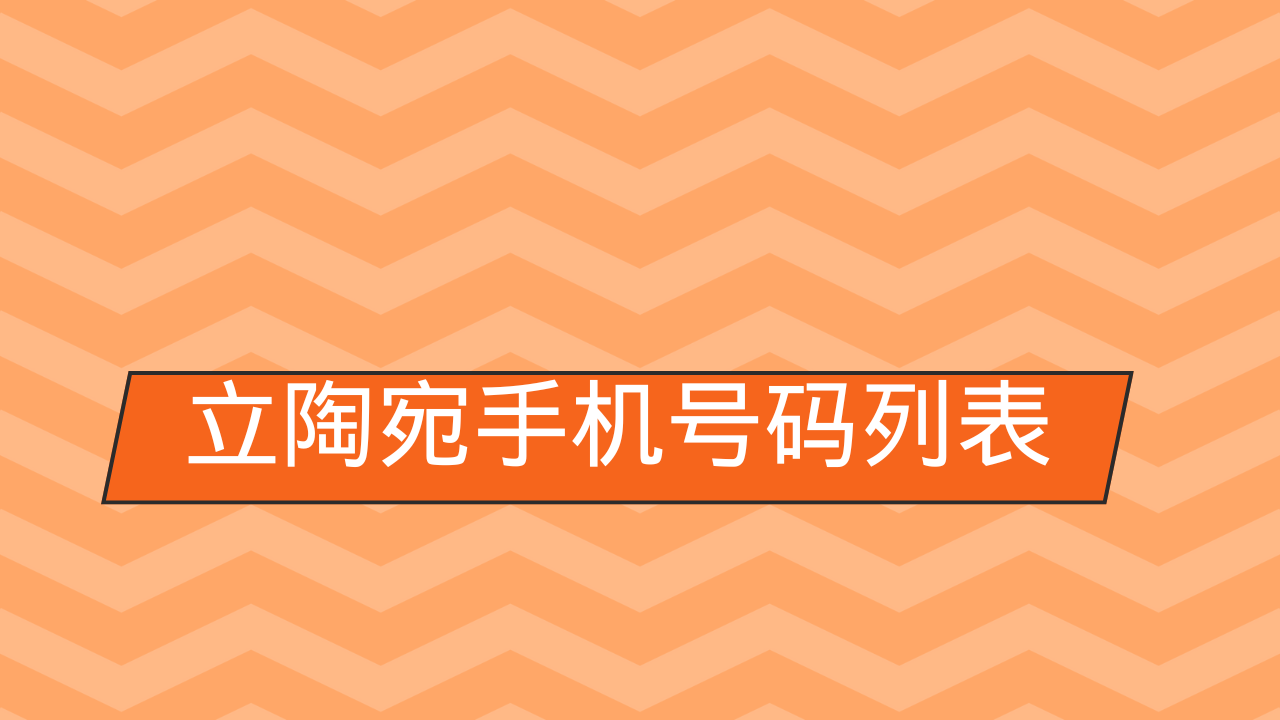 立陶宛手机号码列表