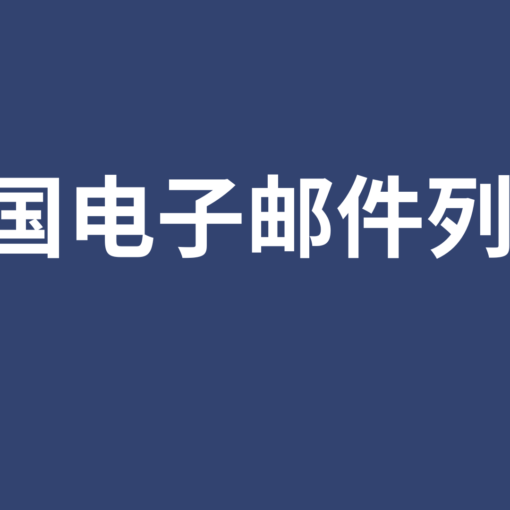 美国电子邮件列表