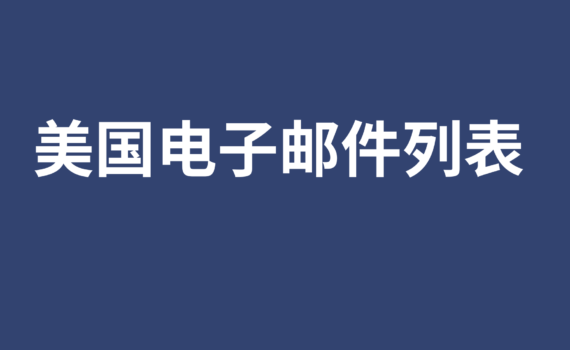 美国电子邮件列表