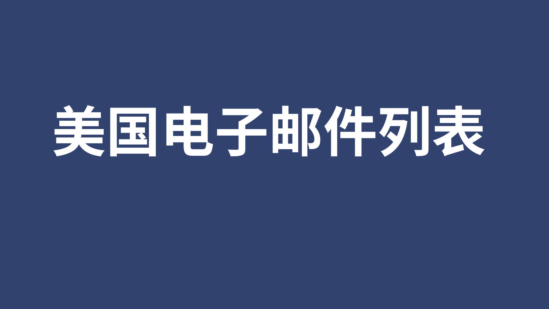 美国电子邮件列表