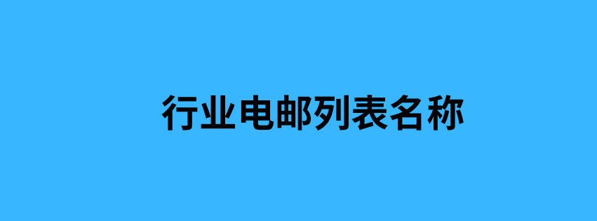 行业电邮列表名称