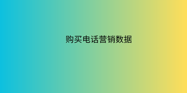 购买电话营销数据