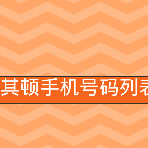 马其顿手机号码列表