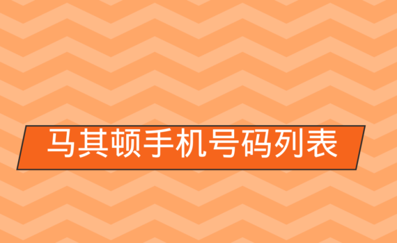 马其顿手机号码列表