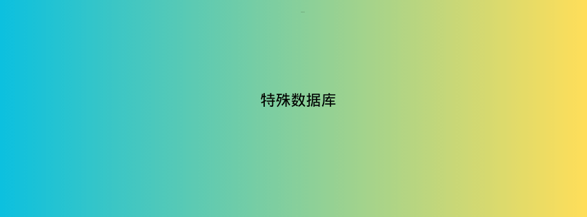 特殊数据库